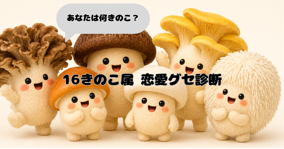 16きのこ属のタイトル