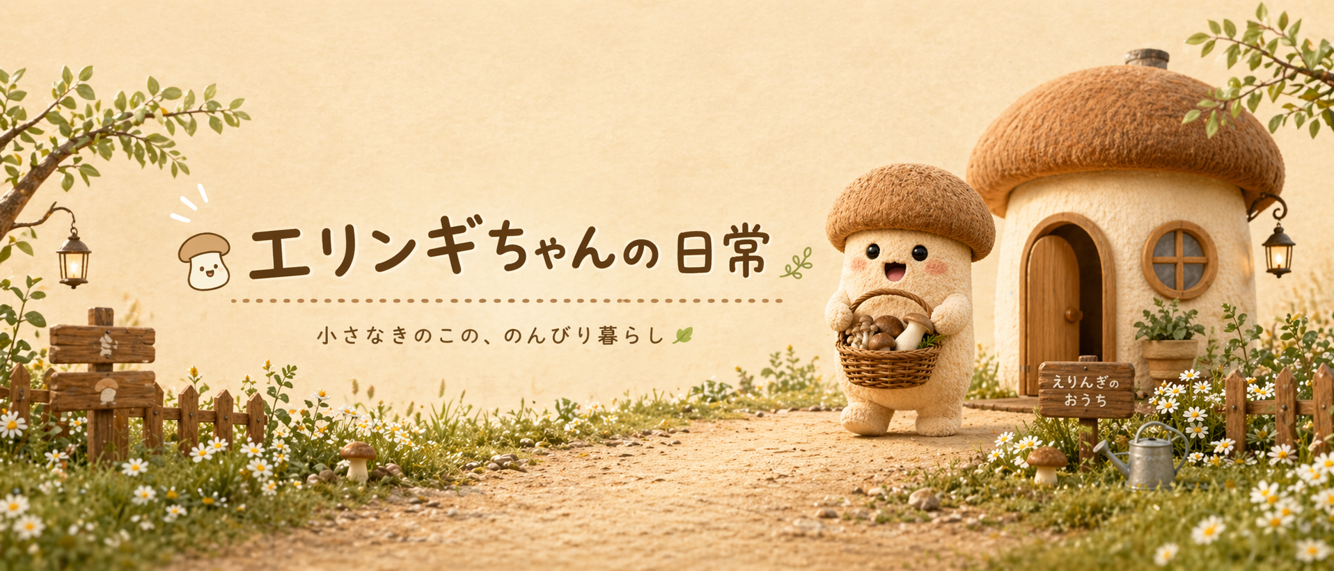 エリンギの日常