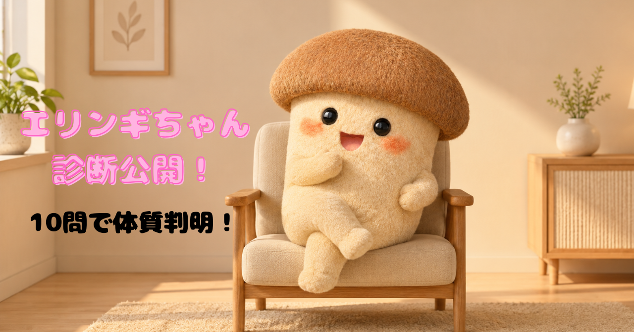 エリンギちゃんの診断