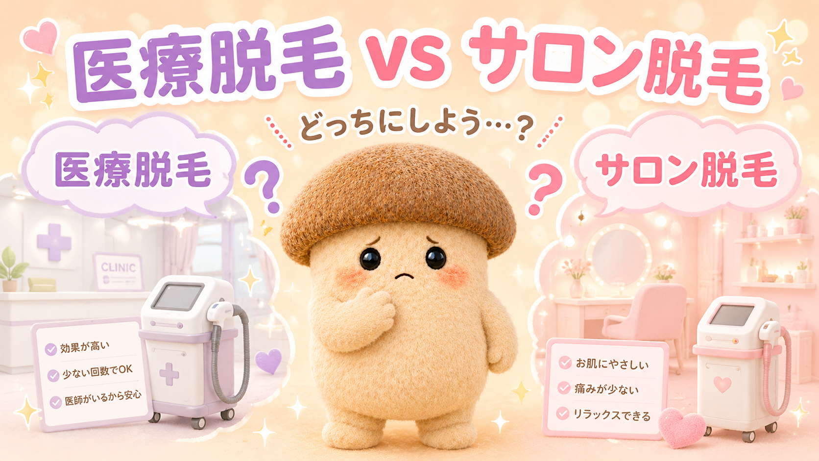 脱毛方法で悩むエリンギちゃん